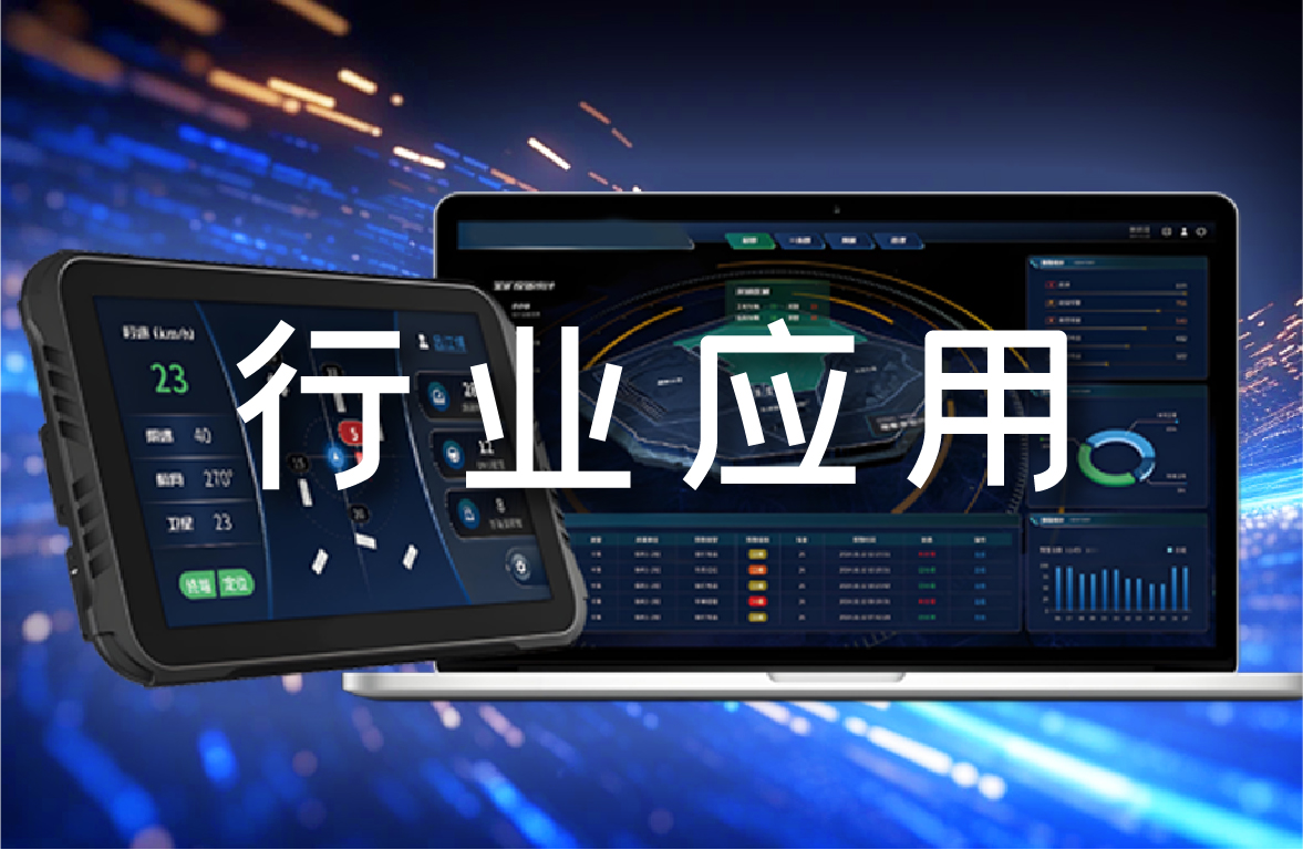 从平正在哪些领域助力矿山智能化？应用案例二：矿车位置实时监控